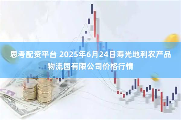 思考配资平台 2025年6月24日寿光地利农产品物流园有限公司价格行情