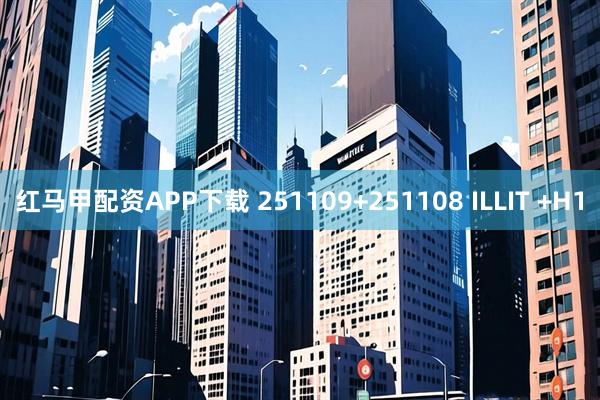红马甲配资APP下载 251109+251108 ILLIT +H1